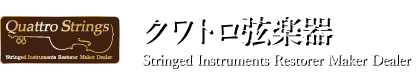 クワトロ弦楽器～東京・池袋のバイオリン・ビオラ・チェロ・コントラバスの販売・修理・製作・レンタルなど弦楽器専門店